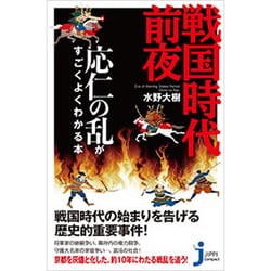 戦国時代前夜―応仁の乱がすごくよくわかる本(じっぴコンパクト新書) [新書]
