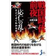 戦国時代前夜―応仁の乱がすごくよくわかる本(じっぴコンパクト新書) [新書]