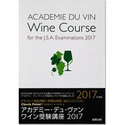ワイン受験講座〈2017〉―アカデミー・デュ・ヴァン [単行本]