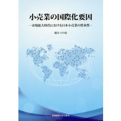 小売業の国際化要因―市場拡大時代における日本小売業の将来性 [単行本]