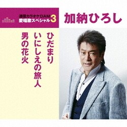 加納ひろし／ひだまり/いにしえの旅人/男の花火