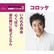 いのちの理由/心くばり/涙の隣りに座ってごらん