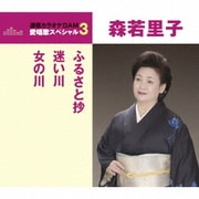 ふるさと抄/迷い川/女の川