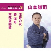 津軽の友/勝海舟/南部望郷歌