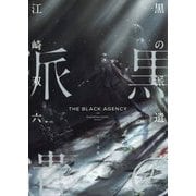 黒の派遣(TO文庫) [文庫]