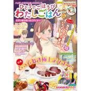 ひとりでごほうび わたしごはん とびっきりぜいたくディナー [コミック]