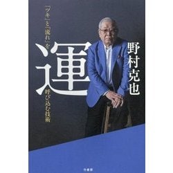 運―「ツキ」と「流れ」を呼び込む技術 [単行本]