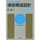 初学者の建築講座 建築構造設計 第2版 [単行本]