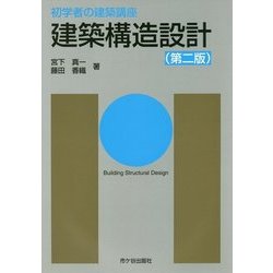 初学者の建築講座 建築構造設計 第2版 [単行本]