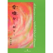 愛燦々―祈り [全集叢書]