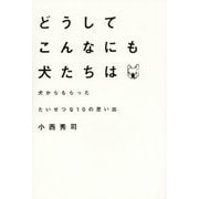 どうしてこんなにも犬たちは―犬からもらったたいせつな10の思い出 [単行本]