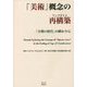 「美術」概念の再構築(アップデイト)―「分類の時代」の終わりに [単行本]