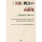 「美術」概念の再構築(アップデイト)―「分類の時代」の終わりに [単行本]