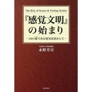 『感覚文明』の始まり―AIの命である電気を活かして [単行本]