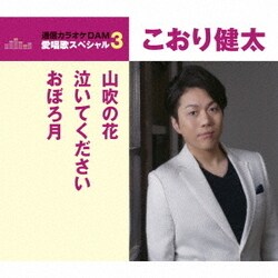 こおり健太／山吹の花/泣いてください/おぼろ月