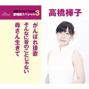がんばれ援歌/そんなに昔のことじゃない/母さん生きて