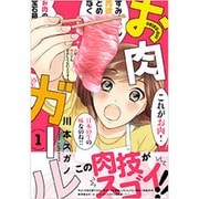 お肉ガール 1（Ruelle COMICS） [コミック]