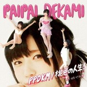 PPDKM/桃色の人生!