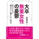 大卒無業女性の憂鬱―彼女たちの働かない・働けない理由 [単行本]