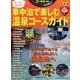 温泉車中泊コースガイド改訂版 [ムックその他]