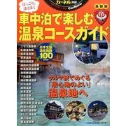 温泉車中泊コースガイド改訂版 [ムックその他]
