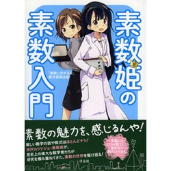 素数姫の素数入門 [単行本]