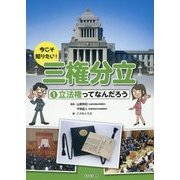 今こそ知りたい!三権分立〈1〉立法権ってなんだろう [全集叢書]