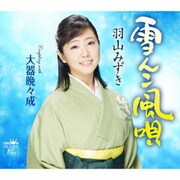 雪んこ風唄