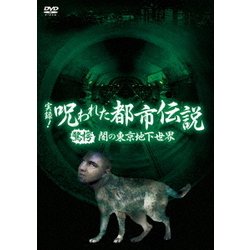 ヨドバシ Com 実録 呪われた都市伝説 驚愕 闇の東京地下世界 Dvd 通販 全品無料配達