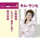 キム・ランヒ／大阪純情/Love～抱きしめて/夜行列車