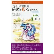 イエス・キリストの系図を彩る女性たち(聖書を学ぶ入門シリーズ) [単行本]