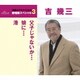 吉幾三／父子じゃないか/娘に/港