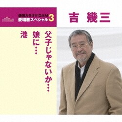 吉幾三／父子じゃないか/娘に/港