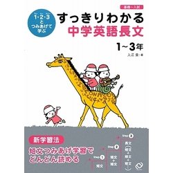 ヨドバシ Com すっきりわかる中学英語長文 1 3年 1 ワン 2 ツー 3 スリー とつみあげて学ぶ 全集叢書 通販 全品無料配達