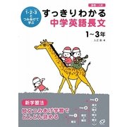 すっきりわかる中学英語長文 1-3年―1(ワン)・2(ツー)・3(スリー)とつみあげて学ぶ [全集叢書]