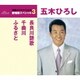 五木ひろし／長良川艶歌/千曲川/ふるさと