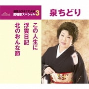 この人生に/浮雲日記/北のおんな節