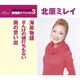 北原ミレイ／海岸物語/ざんげの値打ちもない/雨の思い出