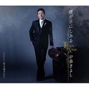 煙が目にしみる/愛は過ぎ去り