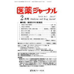 医薬ジャーナル 2017年 02月号 [雑誌]