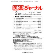 医薬ジャーナル 2017年 02月号 [雑誌]