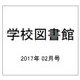 学校図書館 2017年 02月号 No.796 [雑誌]