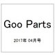 Goo Parts (グー・パーツ) 2017年 04月号 vol.199 [雑誌]
