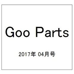 Goo Parts (グー・パーツ) 2017年 04月号 vol.199 [雑誌]