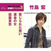 禁じられた想い/運命の女/函館哀愁