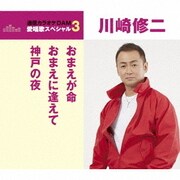 おまえが命/おまえに逢えて/神戸の夜