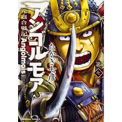 アンゴルモア　元寇合戦記　第７巻(角川コミックス・エース) [コミック]