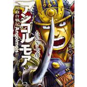 アンゴルモア　元寇合戦記　第７巻(角川コミックス・エース) [コミック]