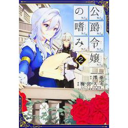 公爵令嬢の嗜み　（２）(角川コミックス・エース) [コミック]