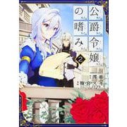 公爵令嬢の嗜み　（２）(角川コミックス・エース) [コミック]
